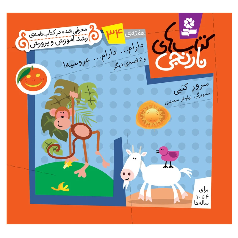 کتاب نارنجی هفته ی 34 دارام دارام عروسیه و 6 قصه ی دیگر اثر سرور کتبی انتشارات قدیانی