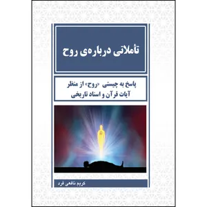 کتاب تأملاتی درباره ی روح اثر کریم نافعی فرد انتشارات ارسطو