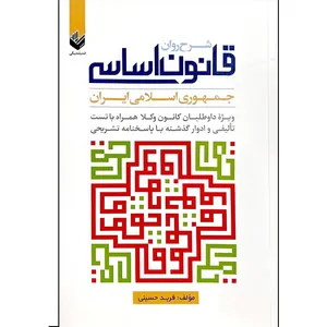 کتاب شرح روان قانون اساسی ( جمهوری اسلامی ایران ) اثر فربد حسینی انتشارات اندیشه بیگی