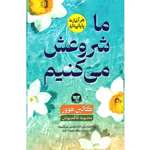 کتاب ما شروعش می کنیم  اثر کالین هوور  ترجمه محبوبه قاقم پوش  انتشارات آوای زرین کلک