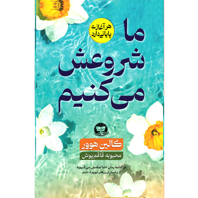 کتاب ما شروعش می کنیم اثر کالین هوور ترجمه محبوبه قاقم پوش انتشارات آوای زرین کلک