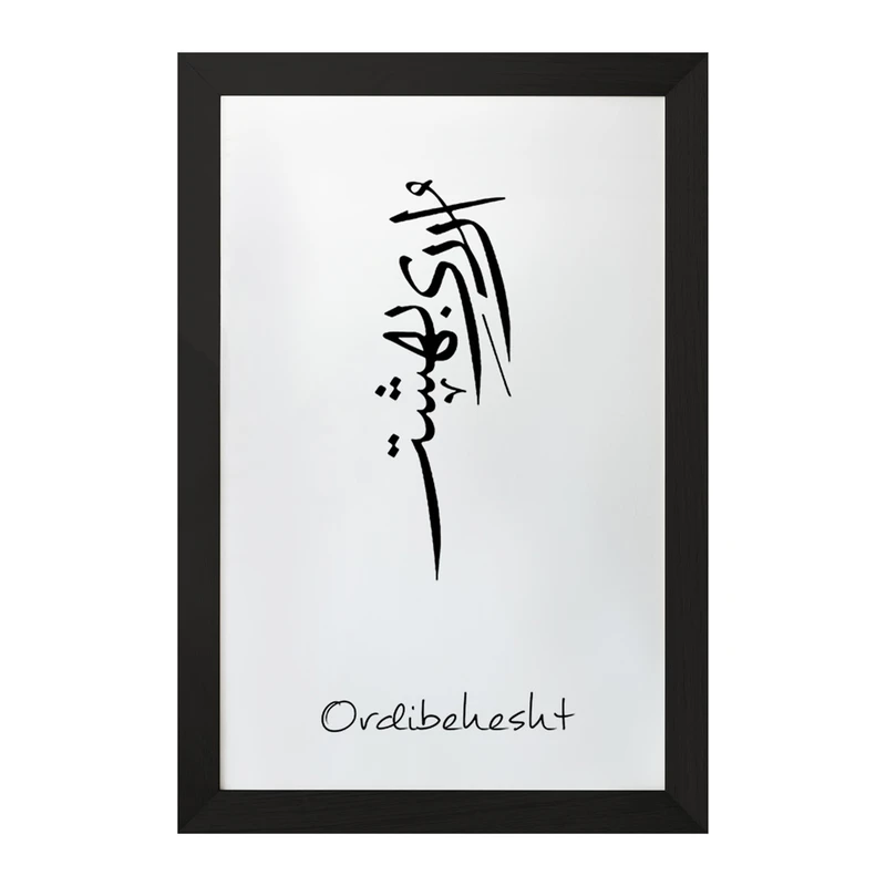 تابلو خندالو مدل ماه تولد اردیبهشت کد F1885