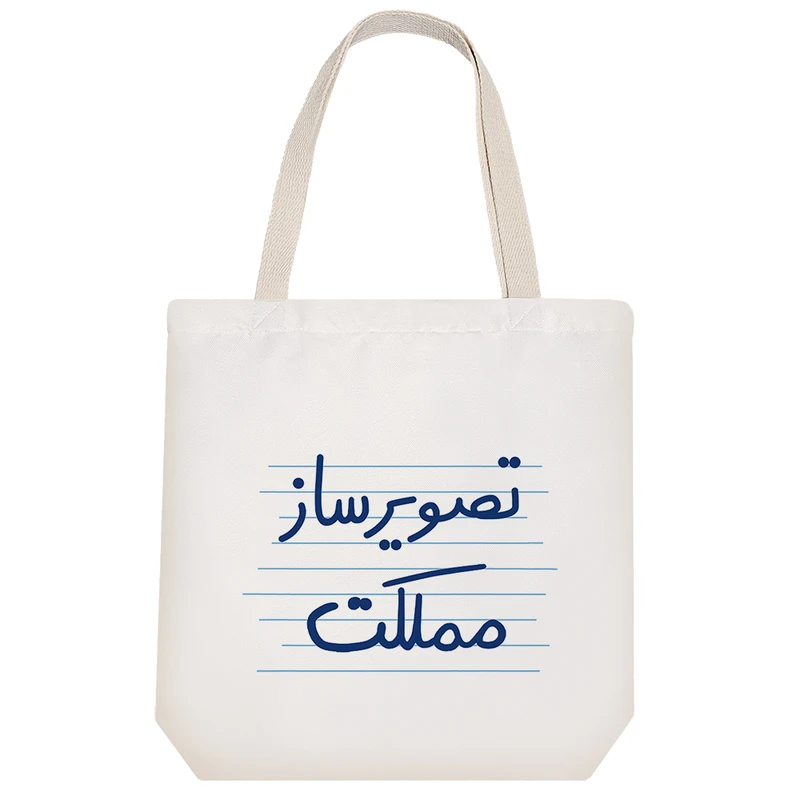 ساک خرید خندالو طرح تصویرساز مملکت کد 4624