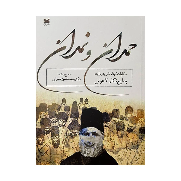 کتاب حمدان و نمدان اثر بدایع نگار لاهوتی انتشارات خزه 