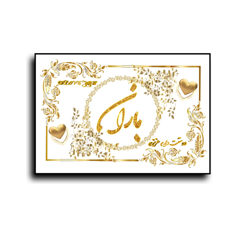 تابلو خطاطی طرح اسم باران کد N7
