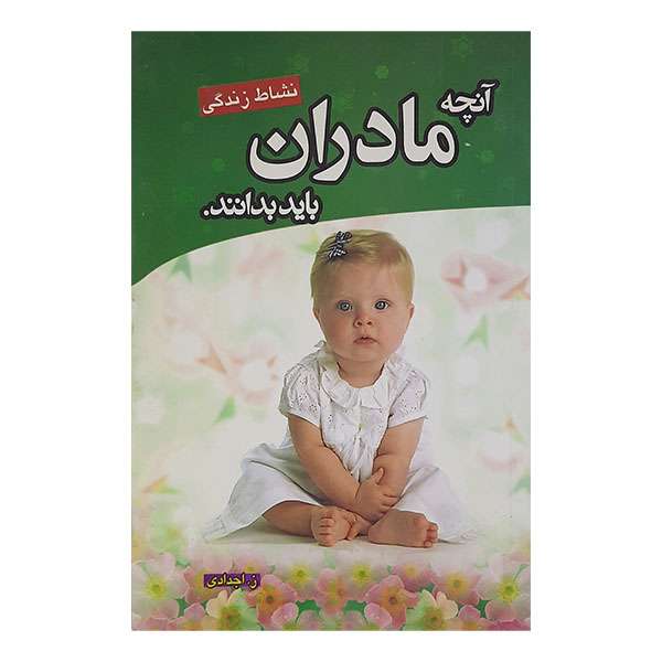 کتاب آنچه مادران باید بدانند اثر ز اجدادی نشر خرد آذین
