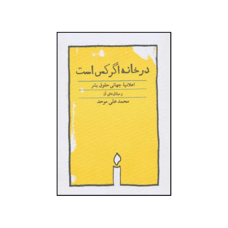 کتاب 	در خ‍ان‍ه‌ اگ‍ر ک‍س‌ اس‍ت‌ اثر محمدعلی موحد انتشارات کارنامه