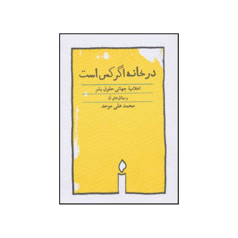 کتاب 	در خ‍ان‍ه‌ اگ‍ر ک‍س‌ اس‍ت‌ اثر محمدعلی موحد انتشارات کارنامه