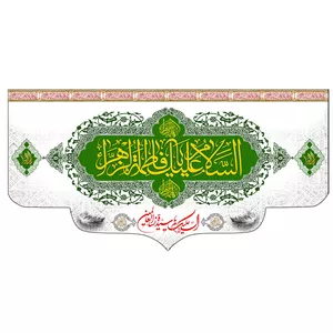 پرچم طرح مذهبی مدل السلام علیک یا فاطمه الزهرا کد 269H