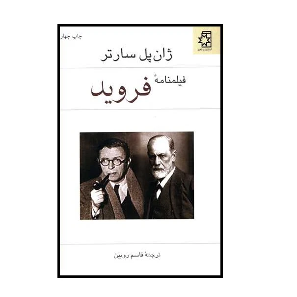 کتاب فیلمنامه ی فروید اثر ژان پل سارتر انتشارات ناهید
