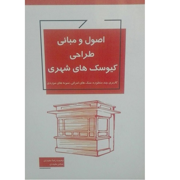 کتاب اصول و مبانی طراحی کیوسک های شهری اثر محمد رضا مفیدی انتشارات کیان مهر 