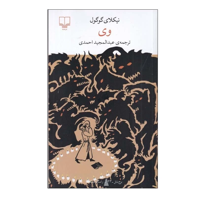 کتاب وی اثر نیکلای گوگول نشر چشمه
