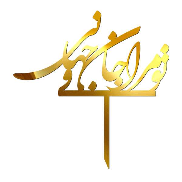 تاپر طرح تو مرا جان و جهانی کد 5057