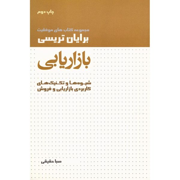 کتاب بازاریابی اثر برایان تریسی کتاب بازاریابی اثر برایان تریسی