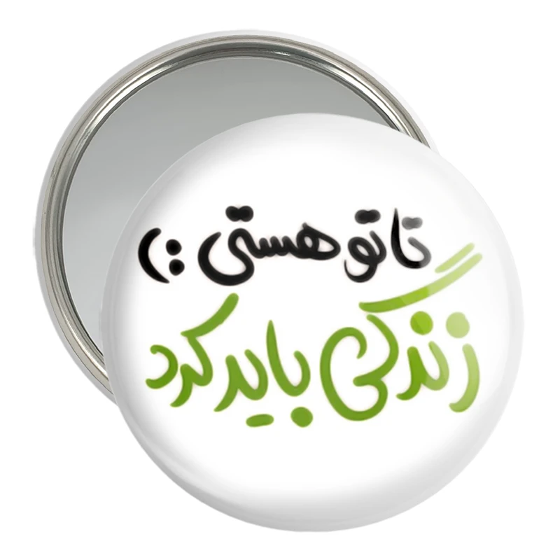 آینه جیبی خندالو مدل تا تو هستی زندگی باید کرد  کد 1457