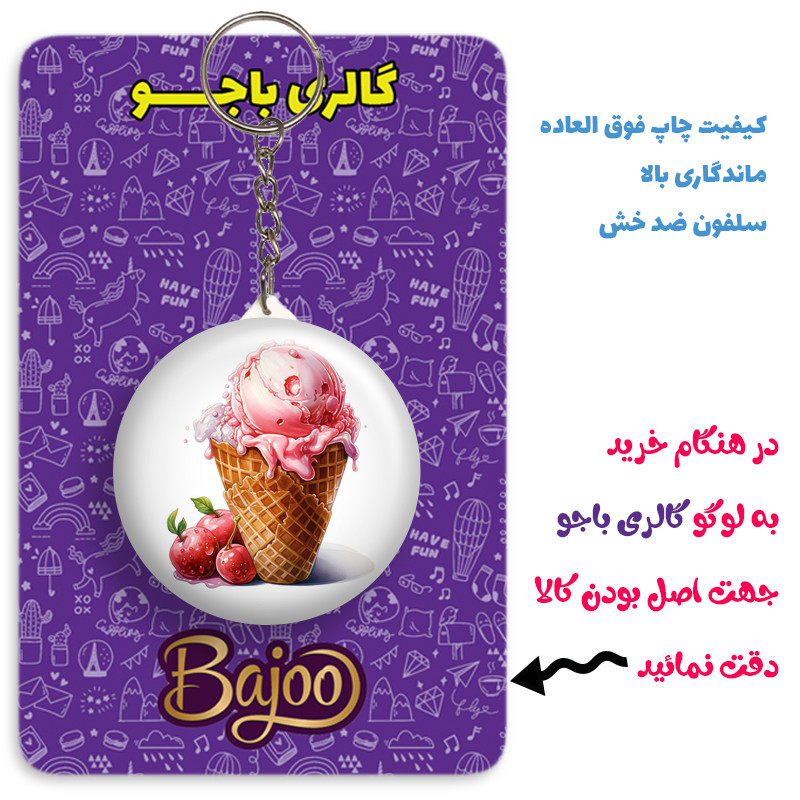 جاکلیدی گالری باجو طرح بستنی کد ice cream 14 جاکلیدی گالری باجو طرح بستنی کد ice cream 14