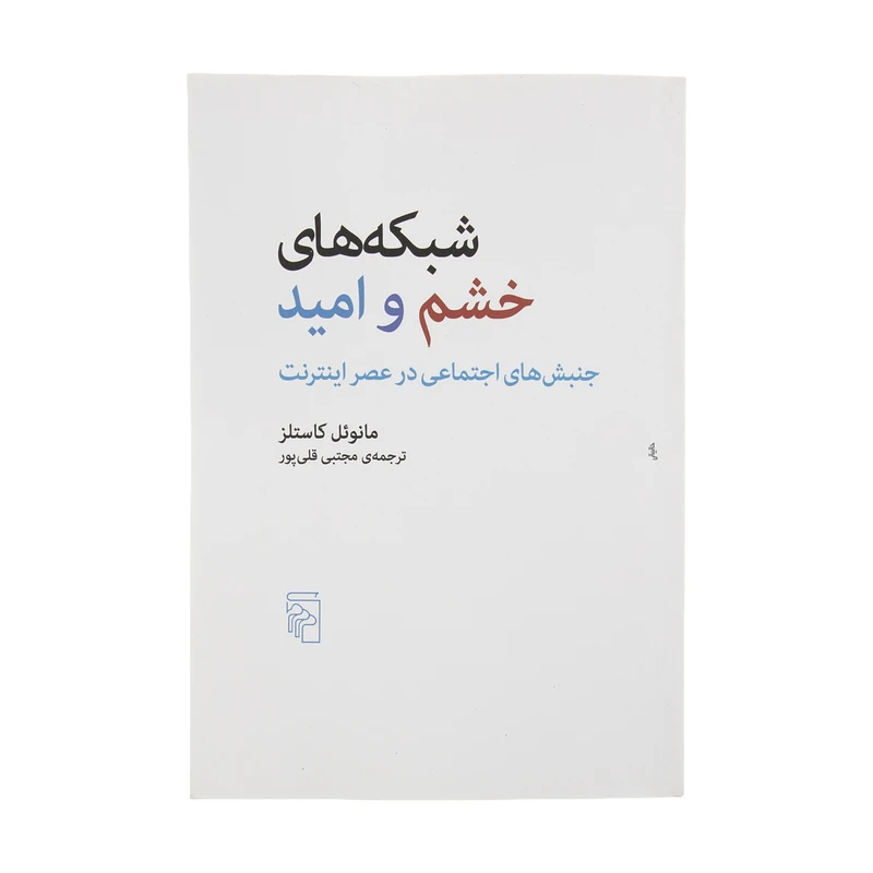 کتاب شبکه های خشم و امید اثر مانوئل کاستلز نشر مرکز