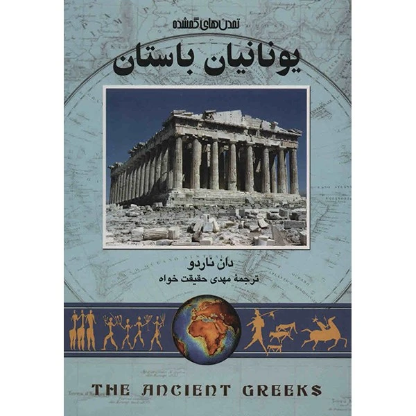 کتاب یونانیان باستان اثر دان ناردو