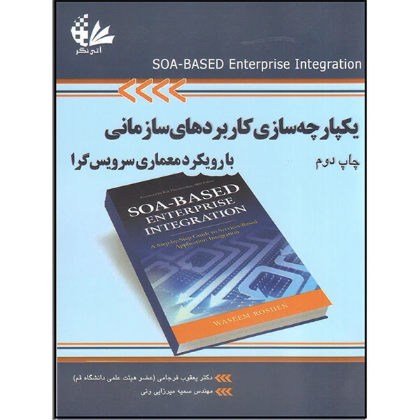 کتاب یکپارچه‌سازی کاربردهای سازمانی با رویکرد معماری سرویس‌گرا اثر واسیم روشن انتشارات آتی‌نگر