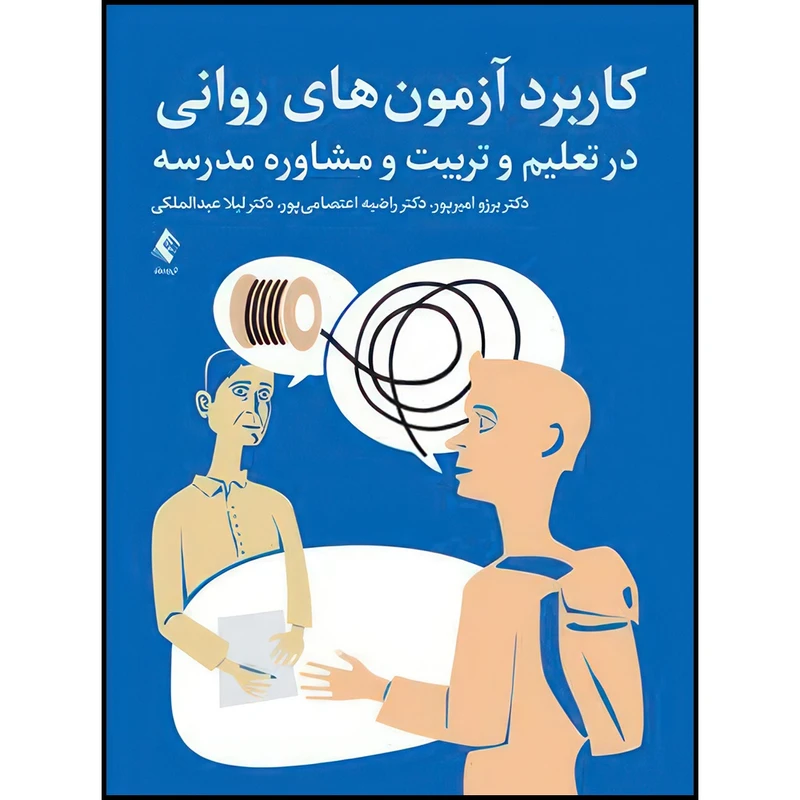 کتاب کاربرد آزمون های روانی در تعلیم و تربیت و مشاوره مدرسه اثر دکتر برزو امیرپور و دکتر راضیه اعتصامیپور و دکتر لیلا عبدالملکی انتشارات ارجمند