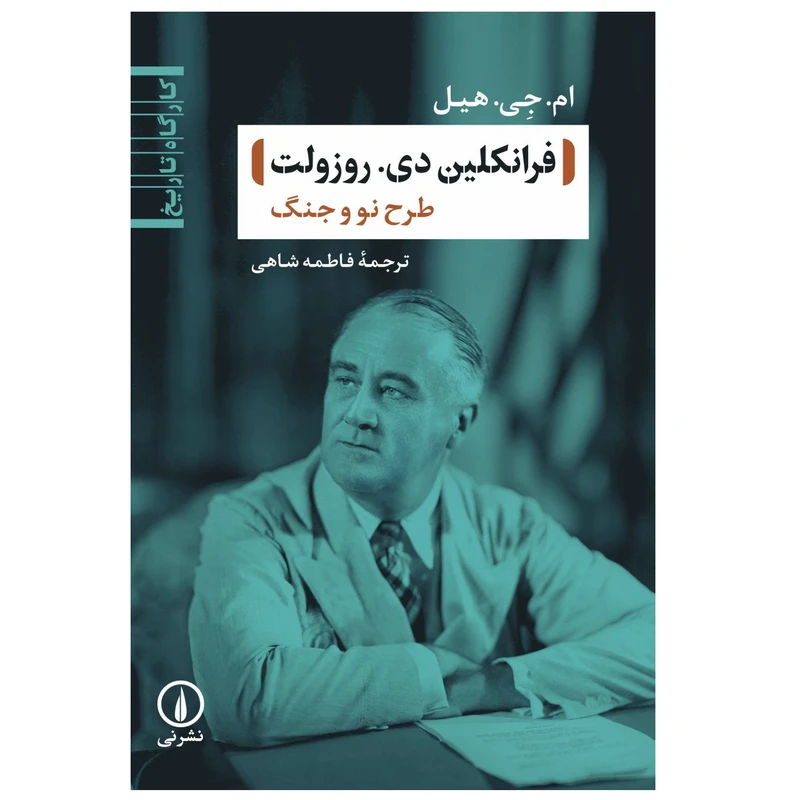 كتاب فرانکلین دی روزولت اثر  ام جی هیل انتشارات ني