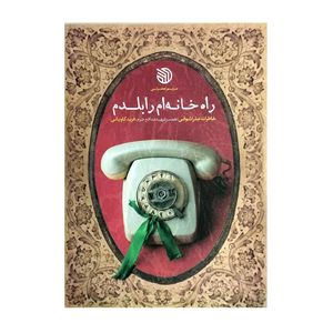 کتاب راه خانه ام را بلدم-خاطرات عذرا شوقی همسر شهید مدافع حرم فرید کاویانی-خط مقدم اثر مریم حضرتی انتشارات خط مقدم