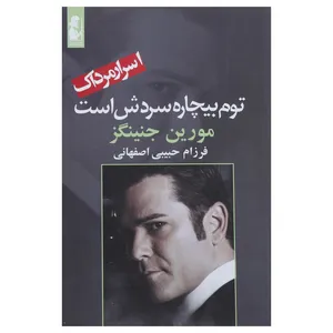 کتاب توم بیچاره سردش است اثر مورین جنینگز
