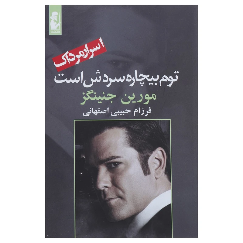 کتاب توم بیچاره سردش است اثر مورین جنینگز