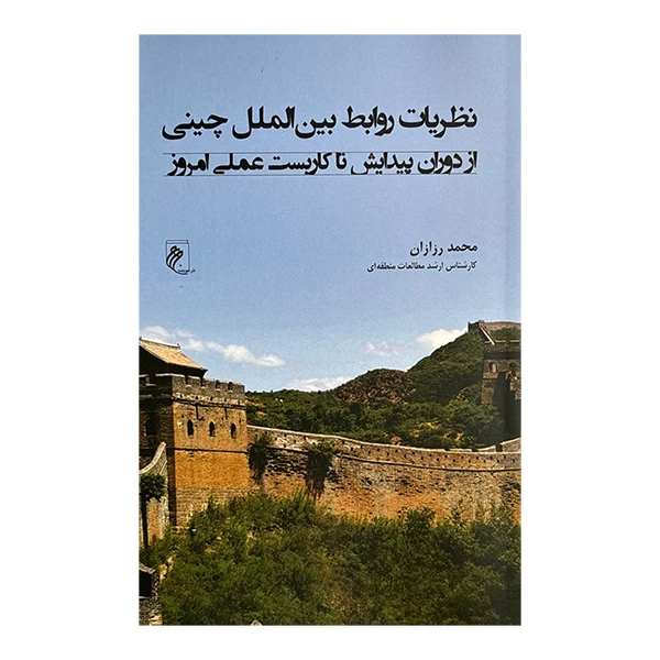 کتاب نظريات روابط بين الملل چيني اثر محمد رزازان انتشارات جوينده