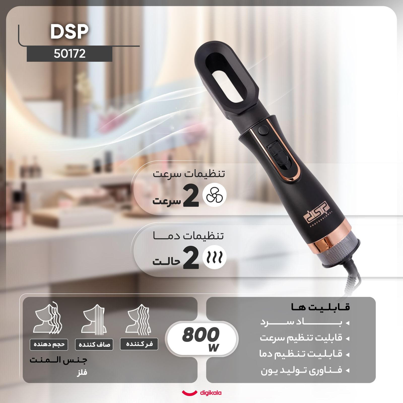 سشوار برس‌دار حالت دهنده حرفه‌ای دی اس پی مدل 50172، موتور DC با توان مصرفی 800 وات، دارای قابلیت باد سرد، فناوری تولید یون، با حالت صاف‌کننده، حجم‌دهنده و فرکننده، تنظیم حرارت 2 حالته و کنترل سرعت 2 حالته، به همراه 6 سری -  - 3