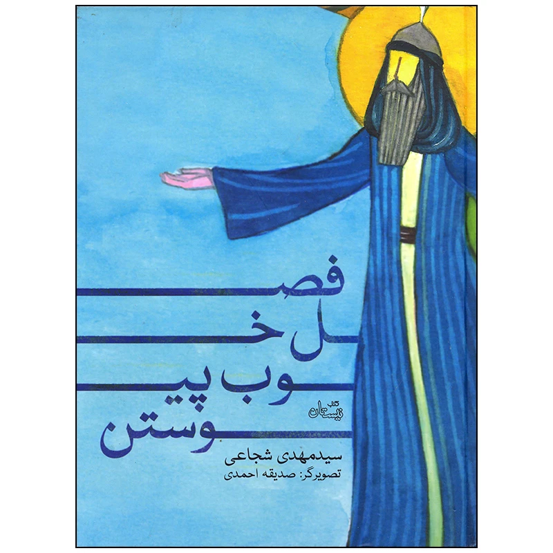 کتاب فصل خوب پیوستن اثر سید مهدی شجاعی نشر نیستان