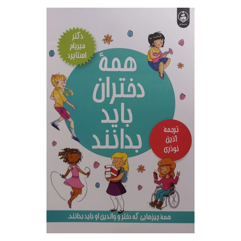 کتاب همه دختران بايد بدانند اثر ميريام استاپرد انتشارات عطركاج
