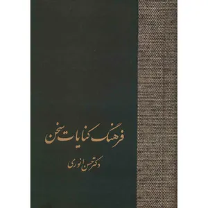 کتاب فرهنگ کنایات سخن اثر حسن انوری - دو جلدی