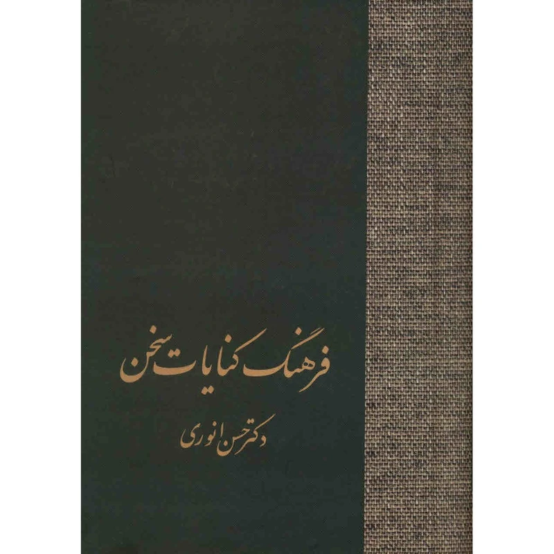 کتاب فرهنگ کنایات سخن اثر حسن انوری - دو جلدی
