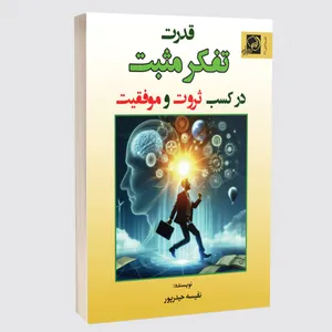 کتاب قدرت تفکر مثبت در کسب ثروت و موفقیت اثر نفیسه حیدرپور انتشارات خیزران