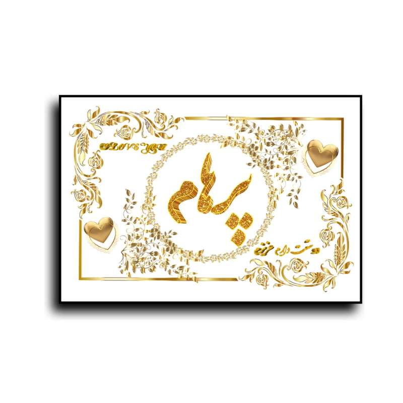 تابلو خطاطی طرح اسم پرهام کد N7