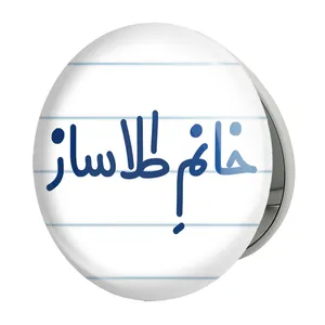 آینه جیبی خندالو طرح خانم طلاساز مدل تاشو کد 7955 