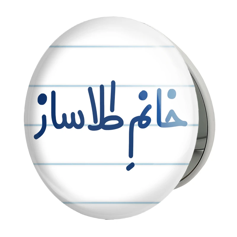 آینه جیبی خندالو طرح خانم طلاساز مدل تاشو کد 7955 