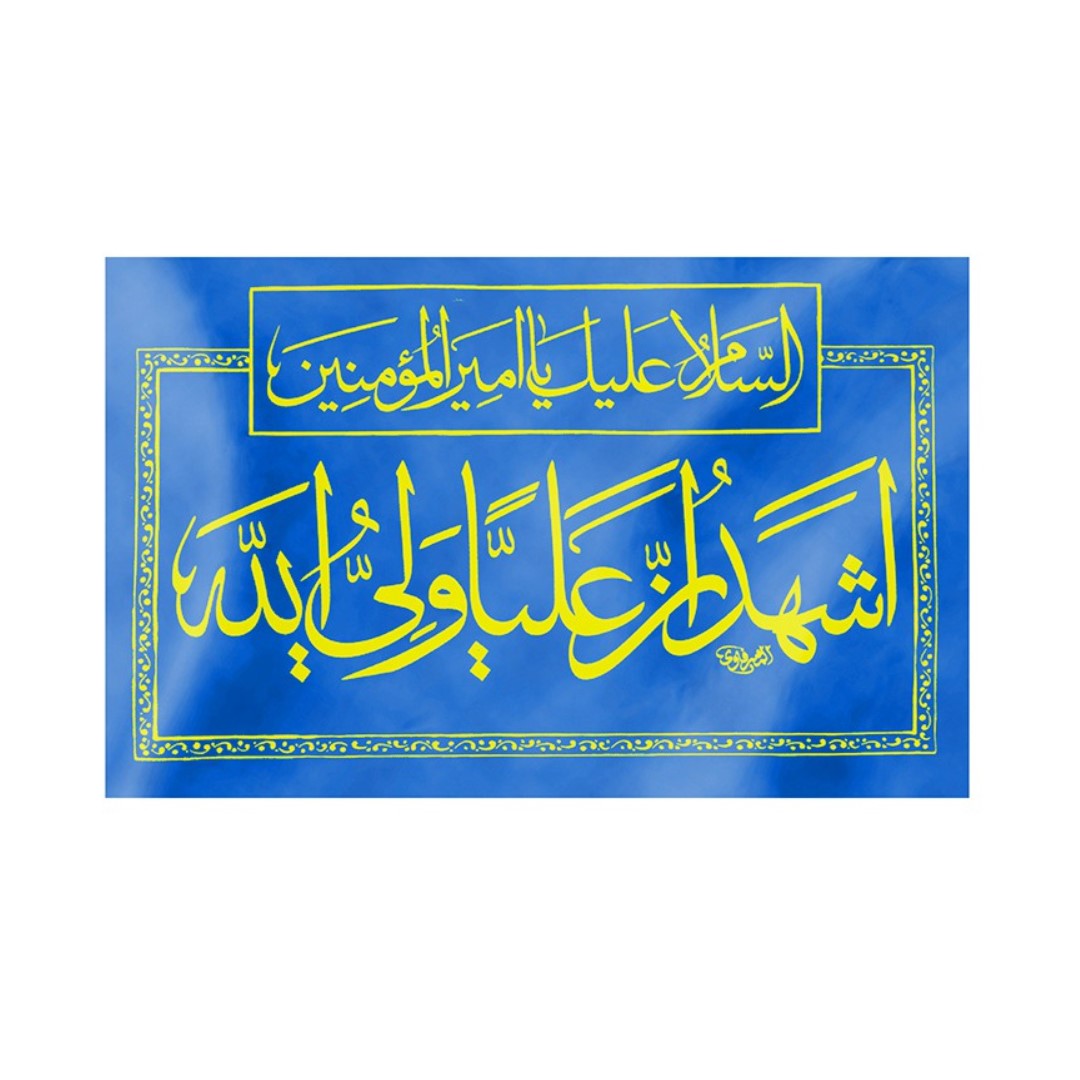 پرچم طرح غدیر اشهد ان علی ولی الله کد 30001120