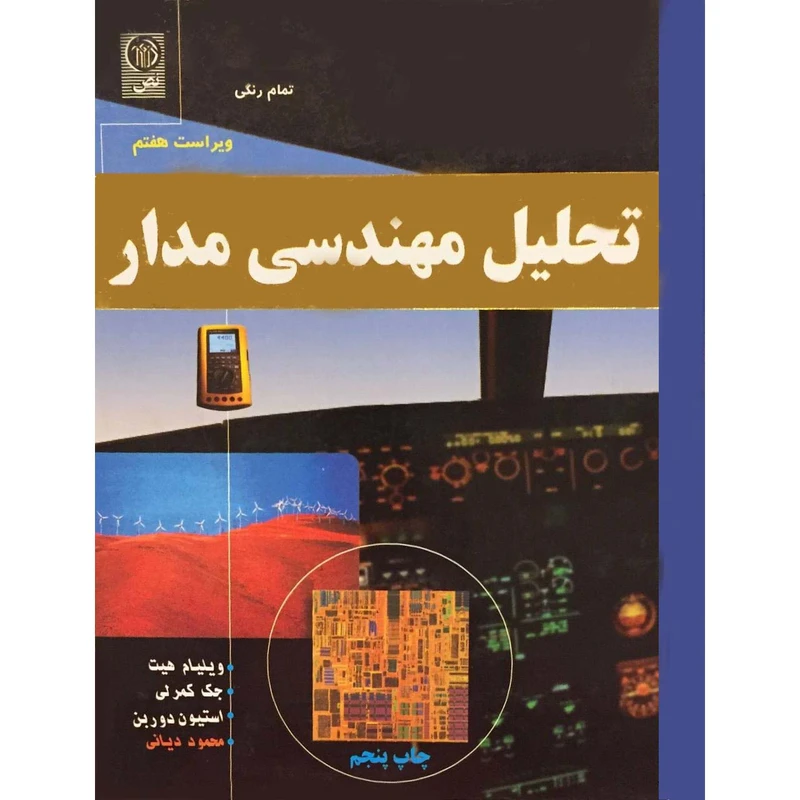 کتاب تحلیل مهندسی مدار اثر جمعی از نویسندگان انتشارات نص
