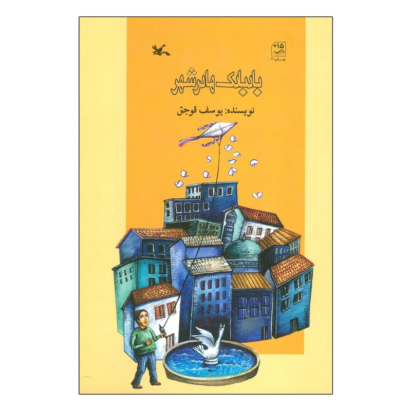 کتاب بادبادک ها در شهر اثر یوسف قوجق انتشارات کانون پرورش فکری کودکان و نوجوان