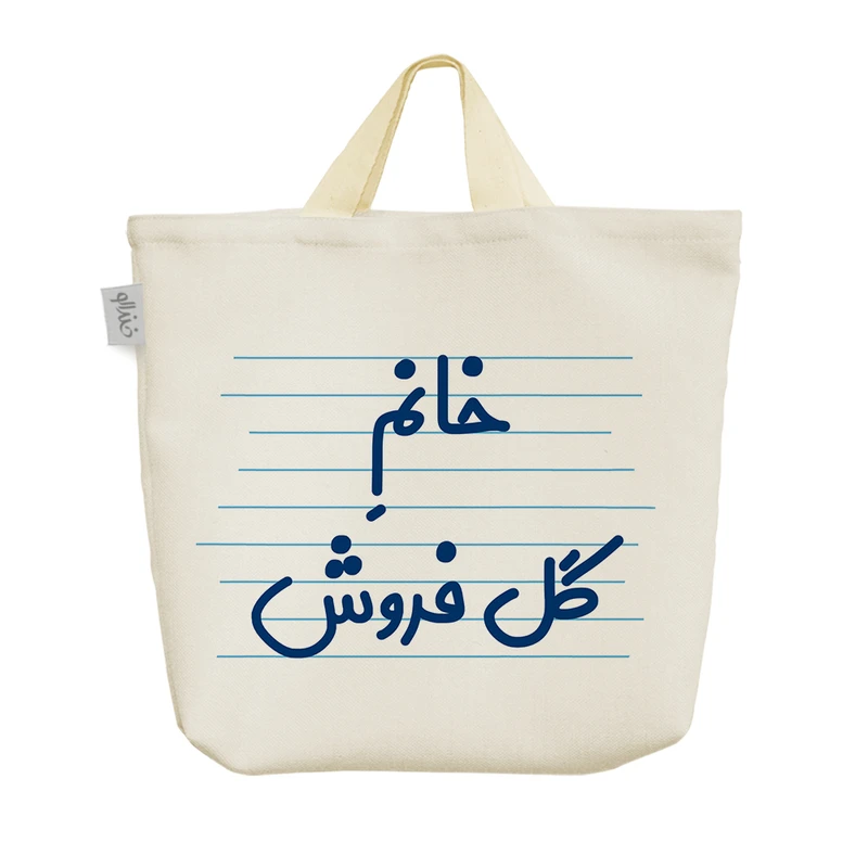 ساک خرید خندالو مدل خانم گل فروش کد 4054