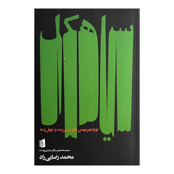 کتاب سياهكل اثر محمد رضايي راد نشر بيدگل