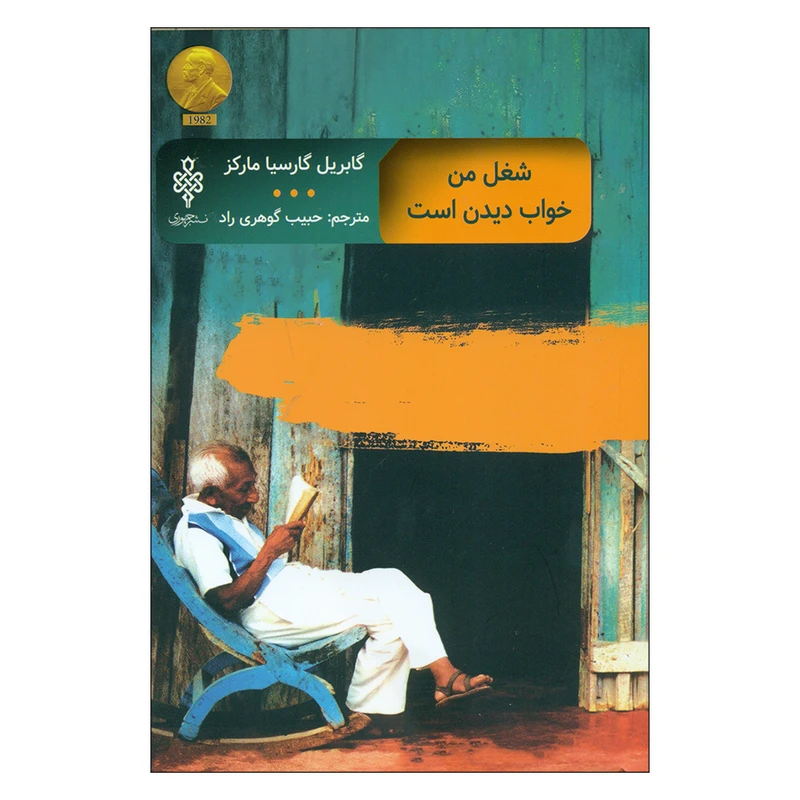 کتاب شفل من خواب دیدن است اثر گابریل گارسیا مارکز انتشارات جمهوری 