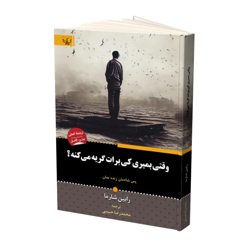 کتاب وقتی بمیری کی برات گریه می کنه اثر رابین شارما نشر آثار برات