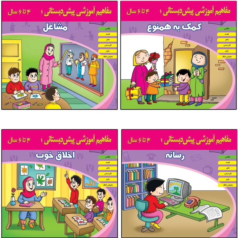 کتاب مفاهیم آموزشی پیش دبستانی اثر جمعی از نویسندگان  انتشارات اشجع 4 جلدی