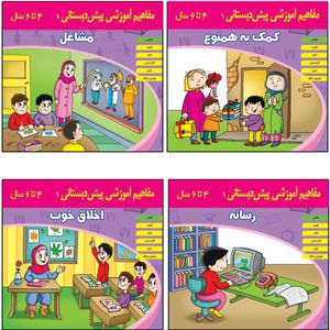 کتاب مفاهیم آموزشی پیش دبستانی اثر جمعی از نویسندگان انتشارات اشجع 4 جلدی