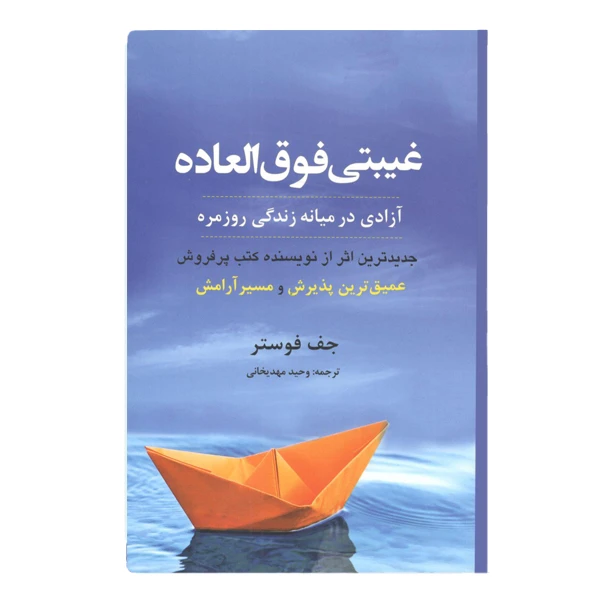 كتاب غیبتی فوق ‌العاده آزادی در میانه زندگی روزمره اثر جف فوستر نشر ترنگ 