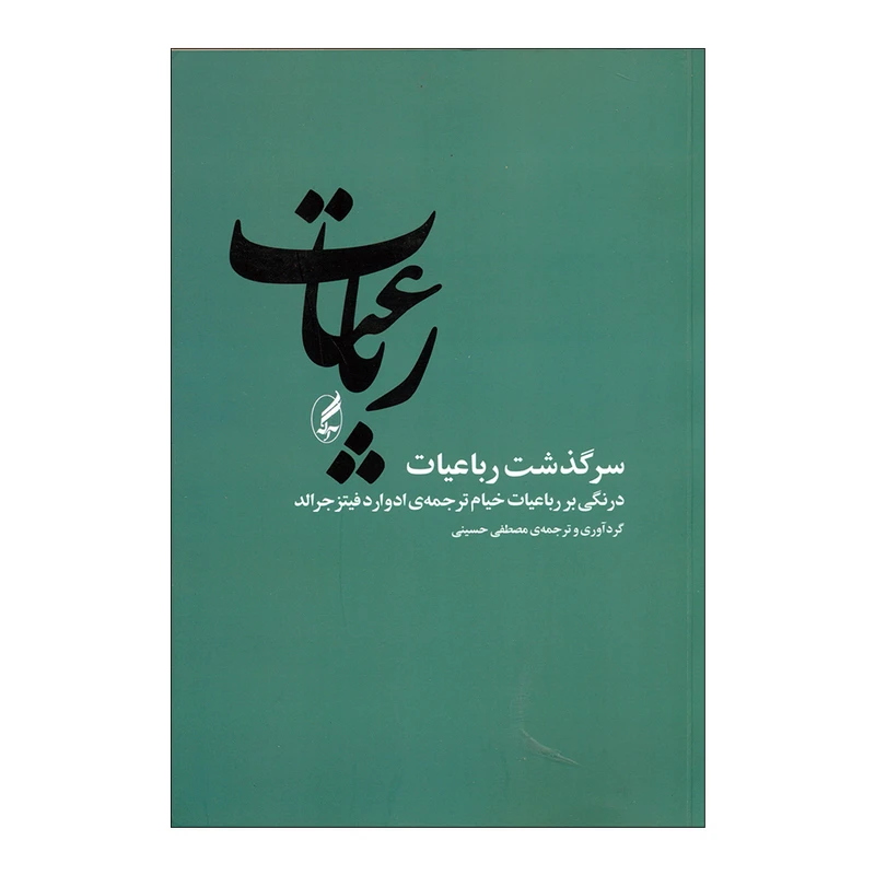 کتاب رباعیات اثر مصطفی حسینی انتشارات آگه
