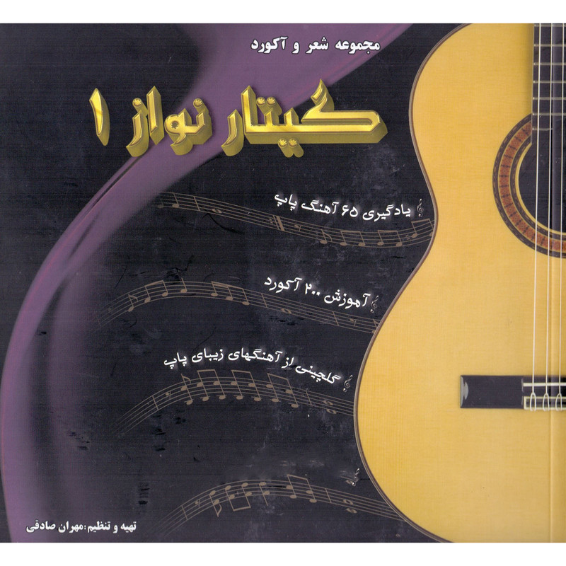 کتاب گیتار نواز اثر مهران صادقی انتشارات تخت جمشید جلد 1